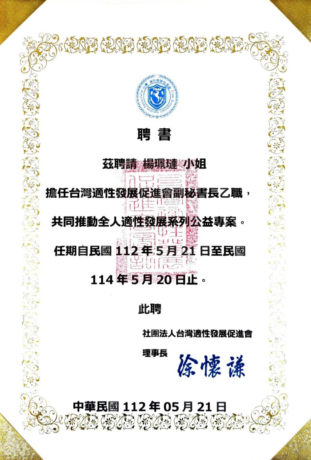 臺灣適性發展促進會前副秘書長